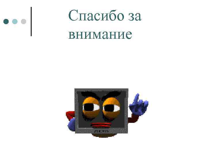 Спасибо за внимание 