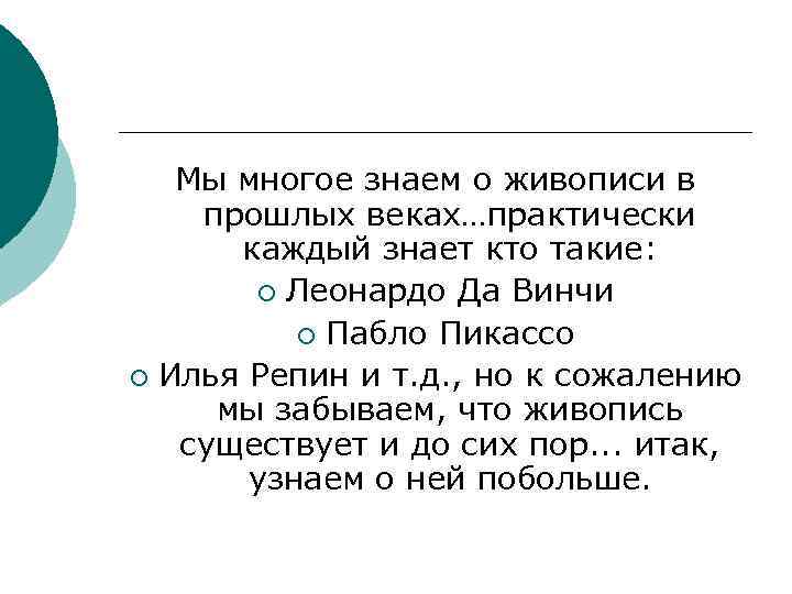 Мы многое знаем о живописи в прошлых веках…практически каждый знает кто такие: ¡ Леонардо