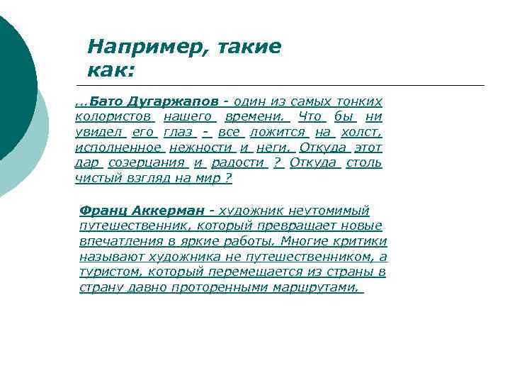 Например, такие как: . . . Бато Дугаржапов - один из самых тонких колористов