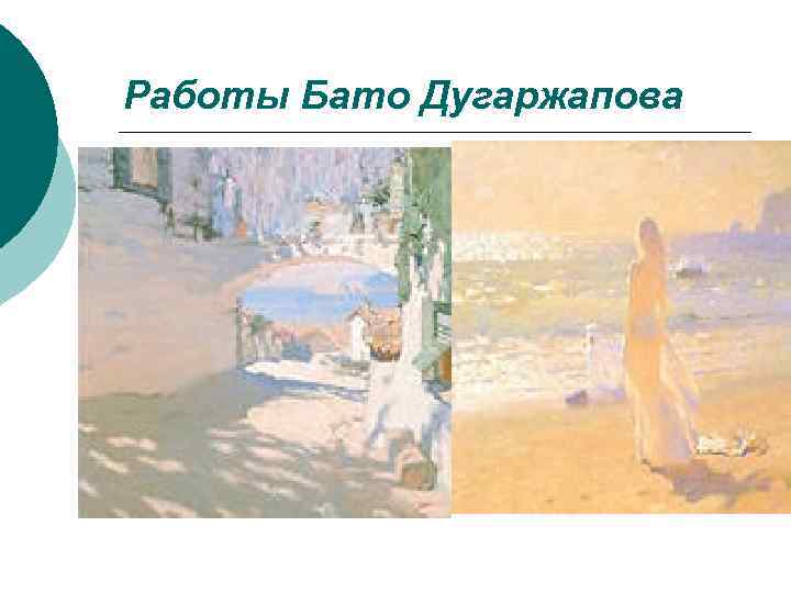 Работы Бато Дугаржапова 