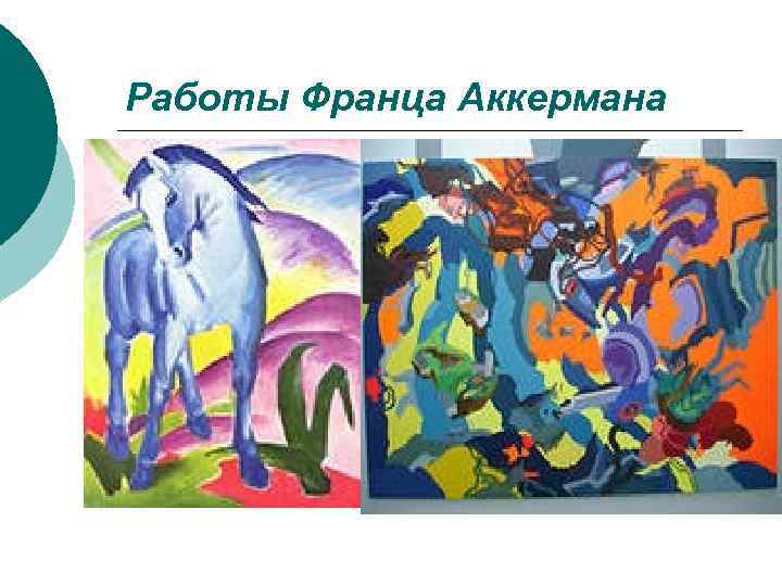 Работы Франца Аккермана 