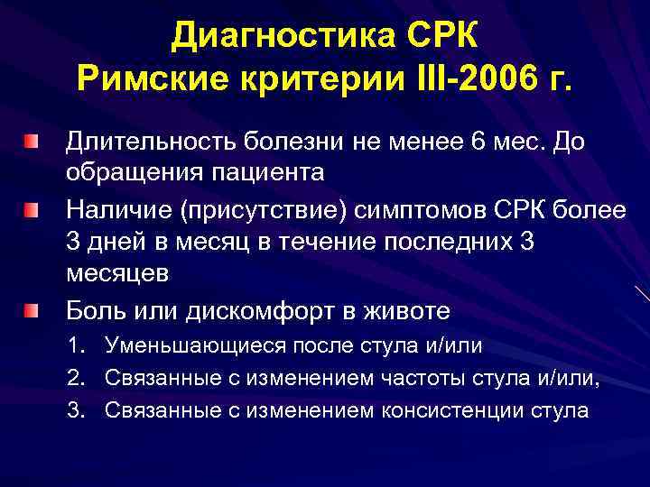 Диагноз раздраженный кишечник. Диагностические критерии синдрома раздраженного кишечника (римские). Синдром раздраженного кишечника критерии диагностики. Римские критерии диагностики СРК. Диагностические критерии СРК.