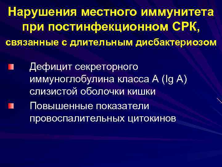 Нарушения местного иммунитета при постинфекционном СРК, связанные с длительным дисбактериозом Дефицит секреторного иммуноглобулина класса