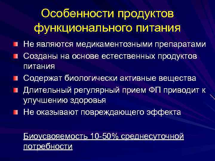 Особенности продуктов функционального питания Не являются медикаментозными препаратами Созданы на основе естественных продуктов питания