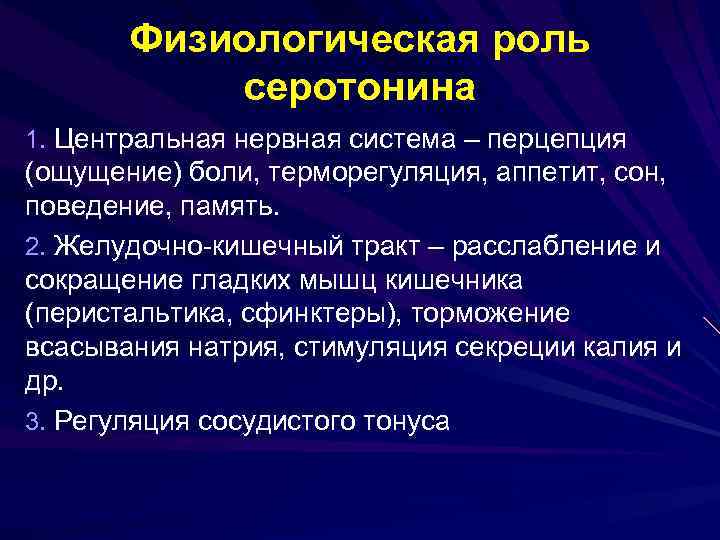 Физиологическая роль серотонина 1. Центральная нервная система – перцепция (ощущение) боли, терморегуляция, аппетит, сон,