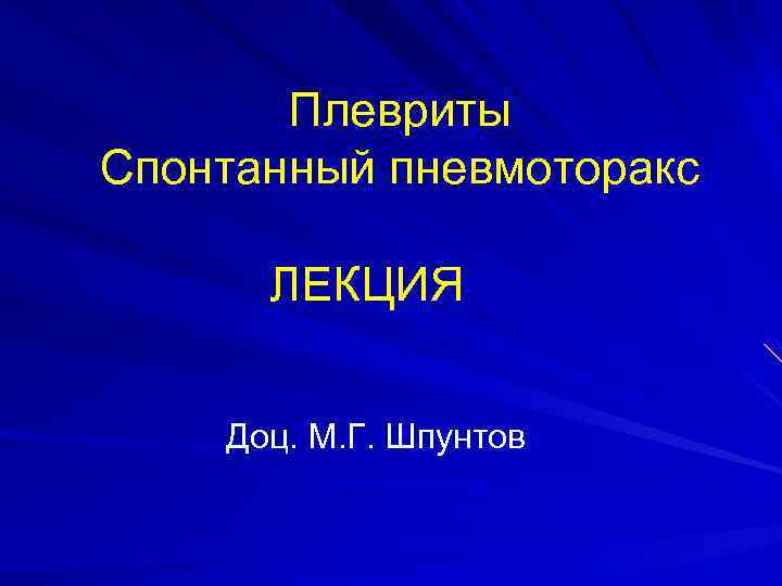 Плевриты Спонтанный пневмоторакс ЛЕКЦИЯ Доц. М. Г. Шпунтов 