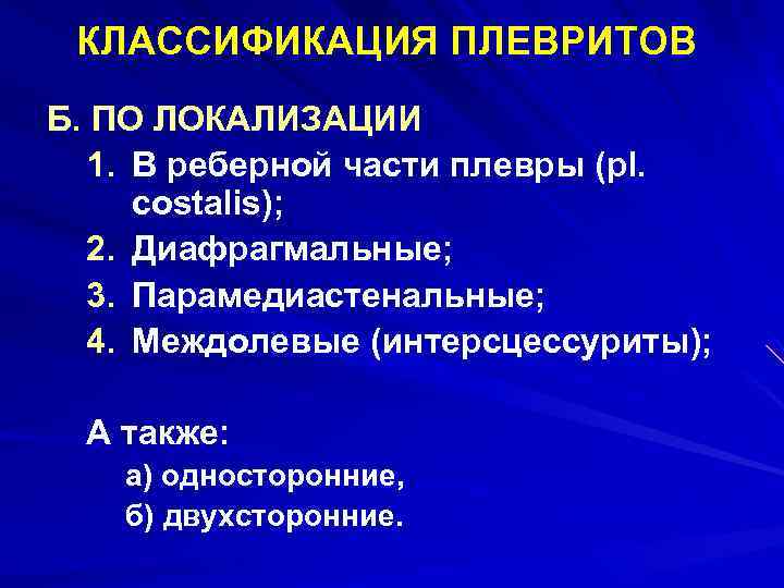 КЛАССИФИКАЦИЯ ПЛЕВРИТОВ Б. ПО ЛОКАЛИЗАЦИИ 1. В реберной части плевры (pl. costalis); 2. Диафрагмальные;