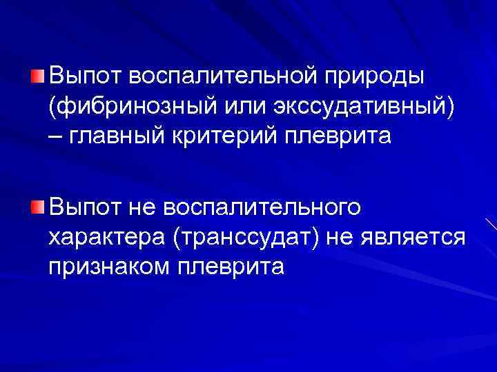 Выпот воспалительной природы (фибринозный или экссудативный) – главный критерий плеврита Выпот не воспалительного характера