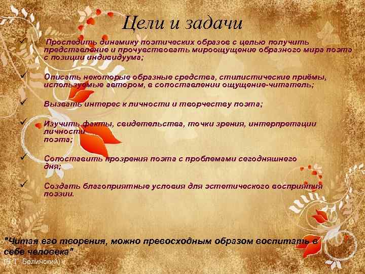 Цели и задачи ü Проследить динамику поэтических образов с целью получить представление и прочувствовать