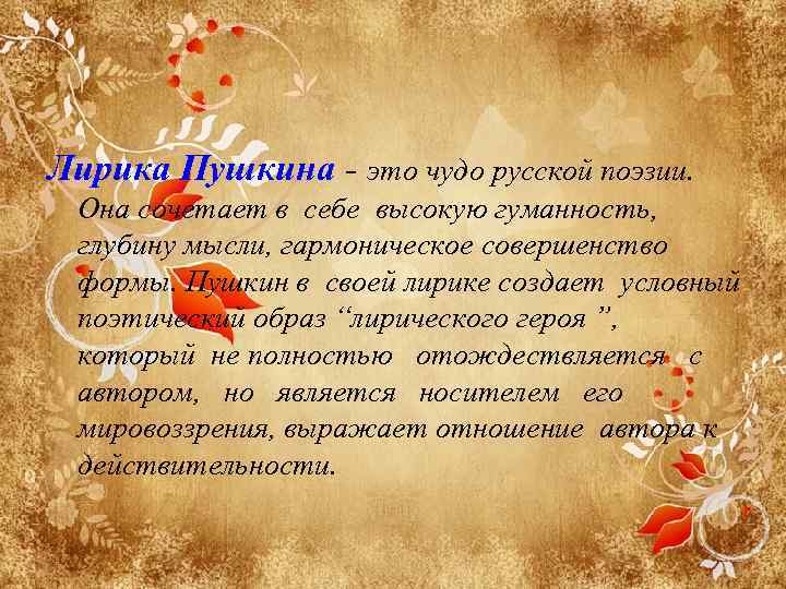 Лирика Пушкина - это чудо русской поэзии. Она сочетает в себе высокую гуманность, глубину