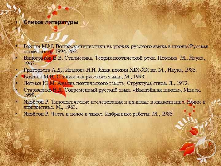  • • Список литературы • Бахтин М. М. Вопросы стилистики на уроках русского