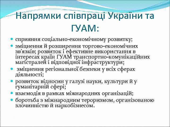 Напрямки співпраці України та ГУАМ: сприяння соціально-економічному розвитку; зміцнення й розширення торгово-економічних зв'язків; розвиток