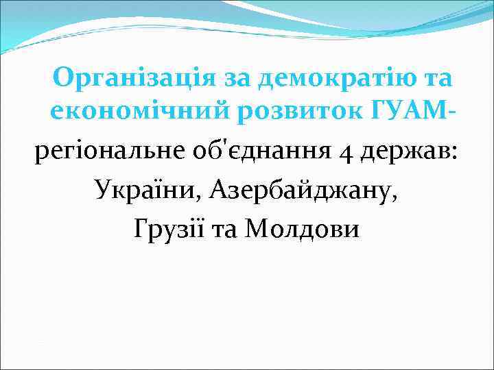 Організація за демократію та економічний розвиток ГУАМрегіональне об'єднання 4 держав: України, Азербайджану, Грузії та