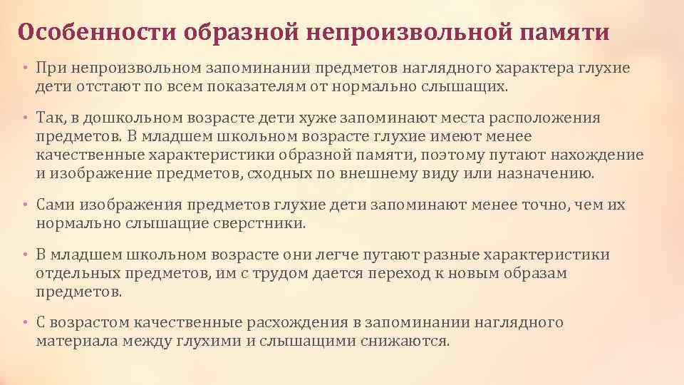 Образные особенности. Особенности образной памяти. Образная память неслышащих детей. Непроизвольное запоминание у глухих детей. Особенности памяти у глухих дошкольников.