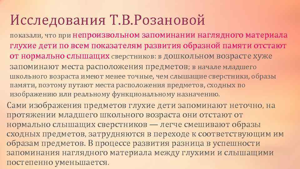 Память глухого ребенка. Память глухих и слабослышащих детей. Образная память у глухих детей. Особенности памяти у глухих детей. Память у детей с нарушением слуха.