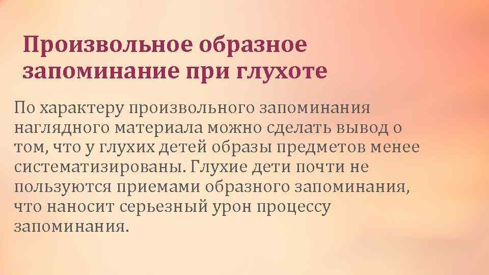 Произвольное образное запоминание при глухоте По характеру произвольного запоминания наглядного материала можно сделать вывод