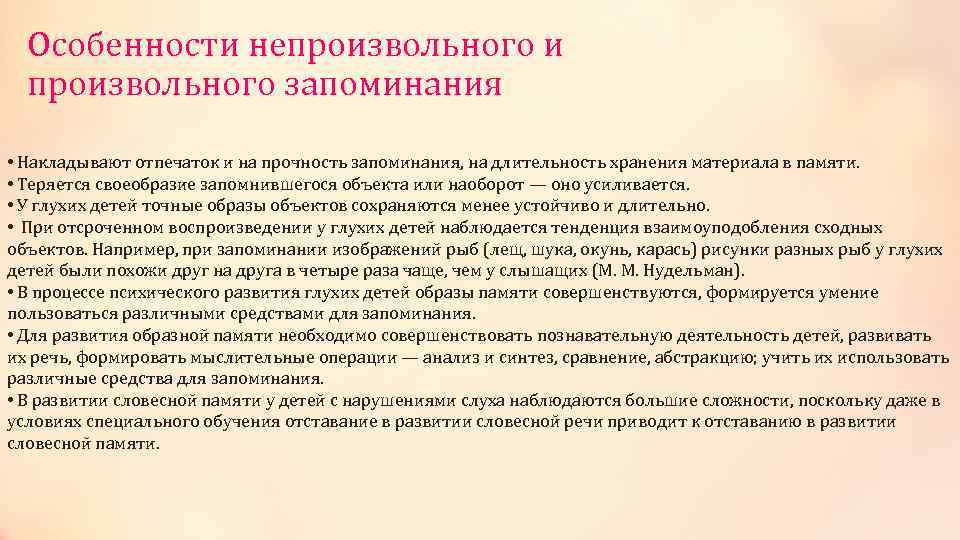 Для возникновения непроизвольного внимания необходимо следующее условие. Произвольное запоминание. Особенности произвольного запоминания. Особенности памяти у глухих. Память глухих и слабослышащих детей.