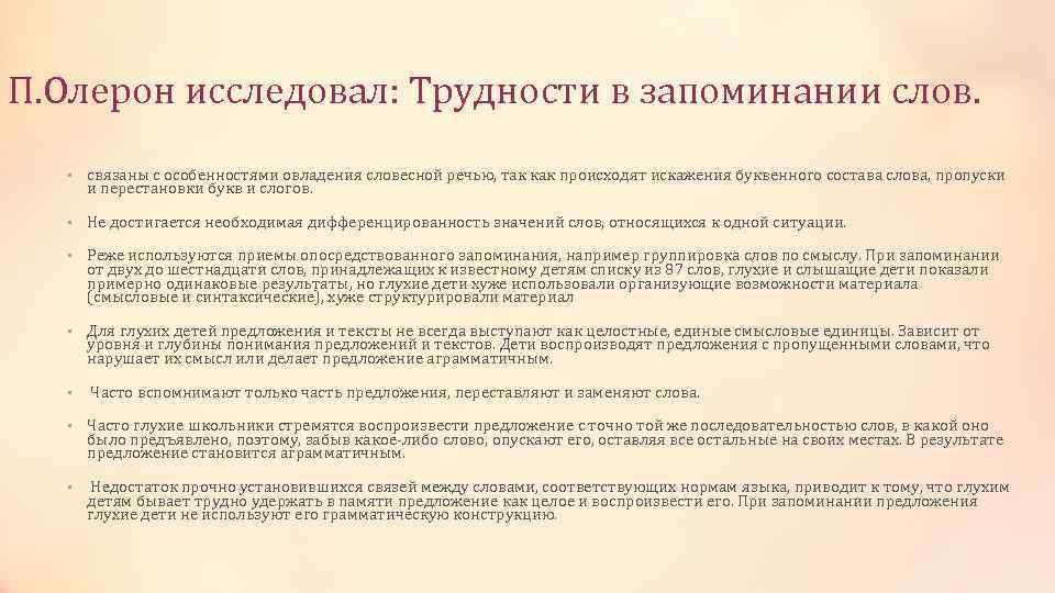 Особенности запоминания. Особенности запоминания слов у глухих детей. Глухие дети особенности память. Трудности запоминания слов. Проблемы с запоминанием текста.