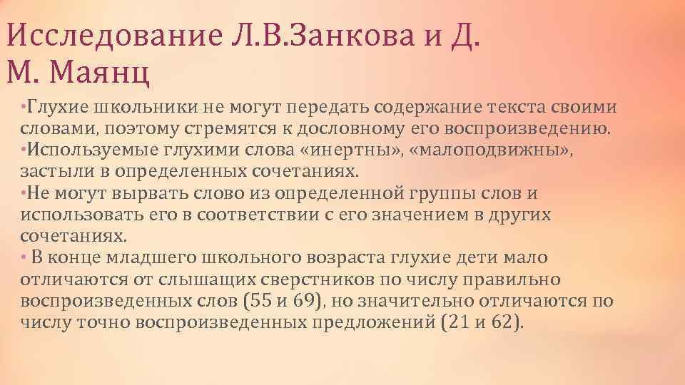 Исследование Л. В. Занкова и Д. М. Маянц • Глухие школьники не могут передать