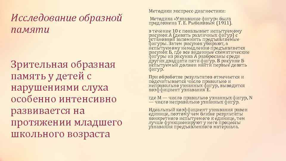 Исследование образной памяти Зрительная образная память у детей с нарушениями слуха особенно интенсивно развивается