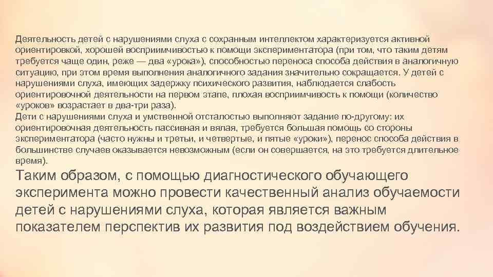 Деятельность детей с нарушениями слуха с сохранным интеллектом характеризуется активной ориентировкой, хорошей восприимчивостью к