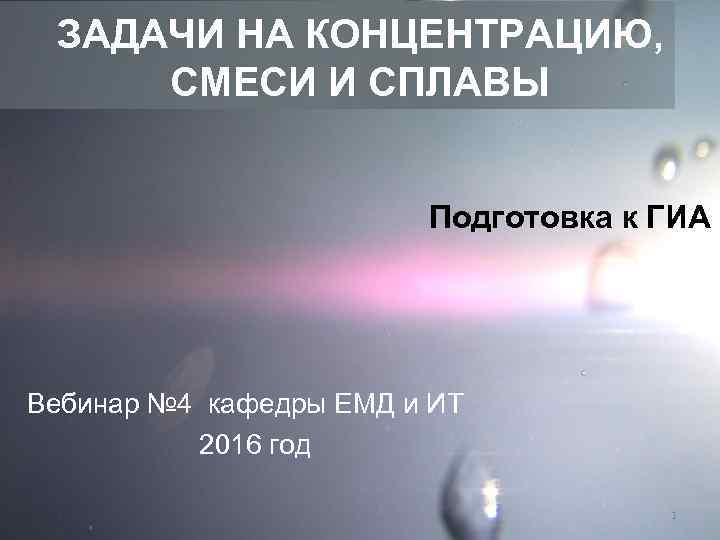 ЗАДАЧИ НА КОНЦЕНТРАЦИЮ, СМЕСИ И СПЛАВЫ Подготовка к ГИА Вебинар № 4 кафедры ЕМД