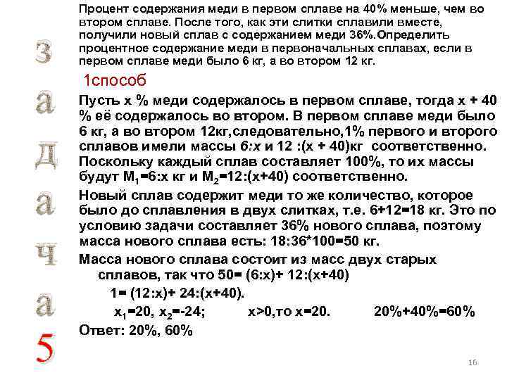 з а д а ч а 5 Процент содержания меди в первом сплаве на
