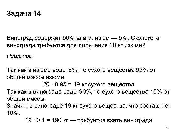Задача 14 Виноград содержит 90% влаги, изюм — 5%. Сколько кг винограда требуется для