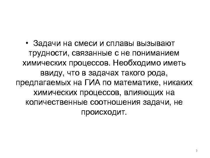  • Задачи на смеси и сплавы вызывают трудности, связанные с не пониманием химических