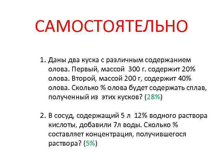 САМОСТОЯТЕЛЬНО 1. Даны два куска с различным содержанием олова. Первый, массой 300 г. содержит