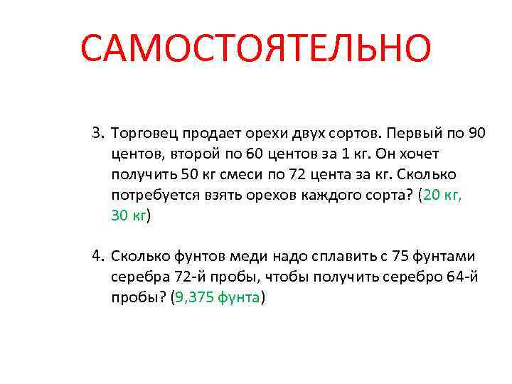 САМОСТОЯТЕЛЬНО 3. Торговец продает орехи двух сортов. Первый по 90 центов, второй по 60