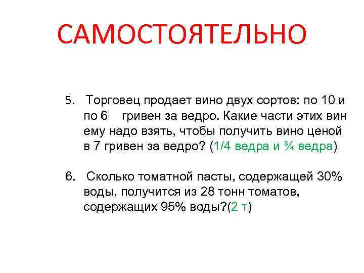 САМОСТОЯТЕЛЬНО 5. Торговец продает вино двух сортов: по 10 и по 6 гривен за