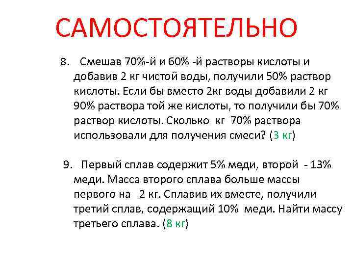 САМОСТОЯТЕЛЬНО 8. Смешав 70%-й и 60% -й растворы кислоты и добавив 2 кг чистой