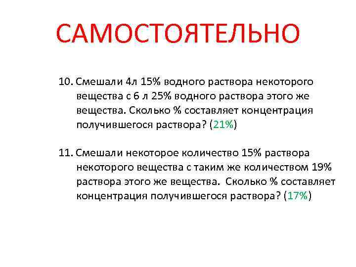 САМОСТОЯТЕЛЬНО 10. Смешали 4 л 15% водного раствора некоторого вещества с 6 л 25%