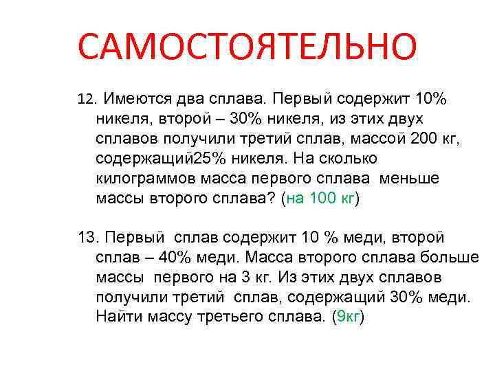 САМОСТОЯТЕЛЬНО 12. Имеются два сплава. Первый содержит 10% никеля, второй – 30% никеля, из