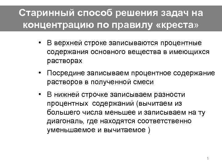 Старинный способ решения задач на концентрацию по правилу «креста» • В верхней строке записываются