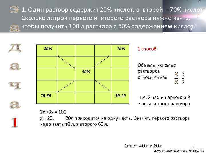 1. Один раствор содержит 20% кислот, а второй - 70% кислот. Сколько литров первого