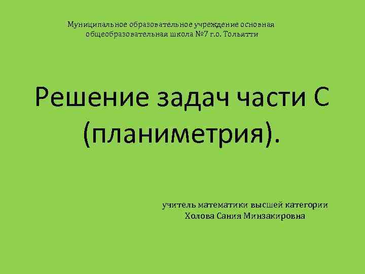 Муниципальное образовательное учреждение основная общеобразовательная школа № 7 г. о. Тольятти Решение задач части