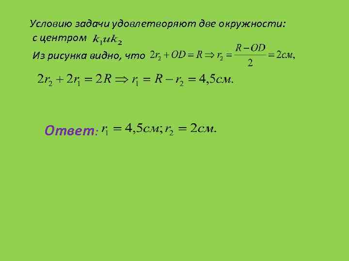 Условию задачи удовлетворяют две окружности: с центром Из рисунка видно, что Ответ: 