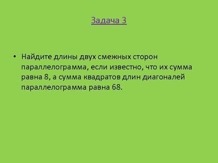 Задача 3 • Найдите длины двух смежных сторон параллелограмма, если известно, что их сумма
