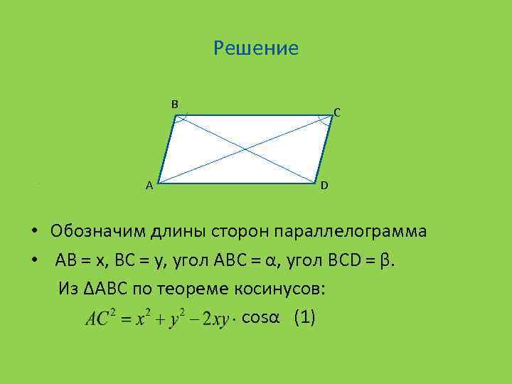 Решение В А С D • Обозначим длины сторон параллелограмма • АВ = х,