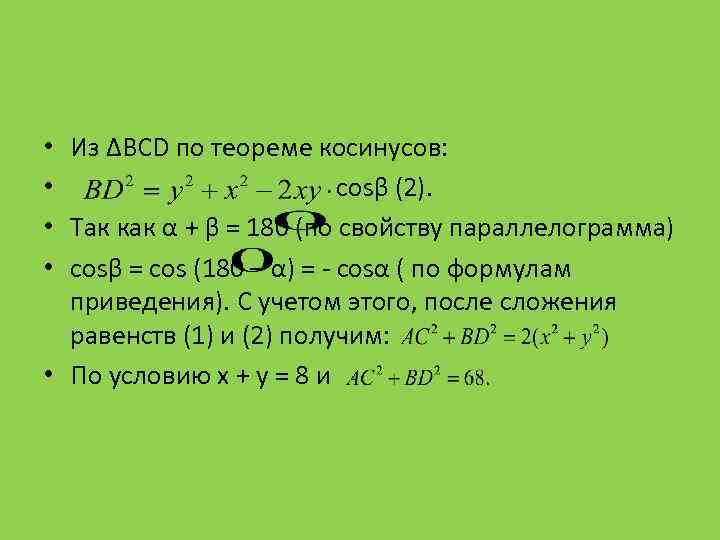 Из ∆ВСD по теореме косинусов: cosβ (2). Так как α + β = 180