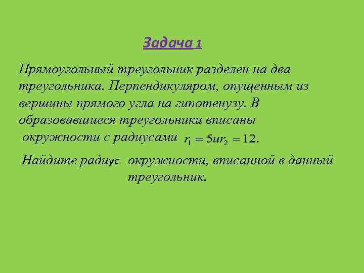 Задача 1 Прямоугольный треугольник разделен на два треугольника. Перпендикуляром, опущенным из вершины прямого угла