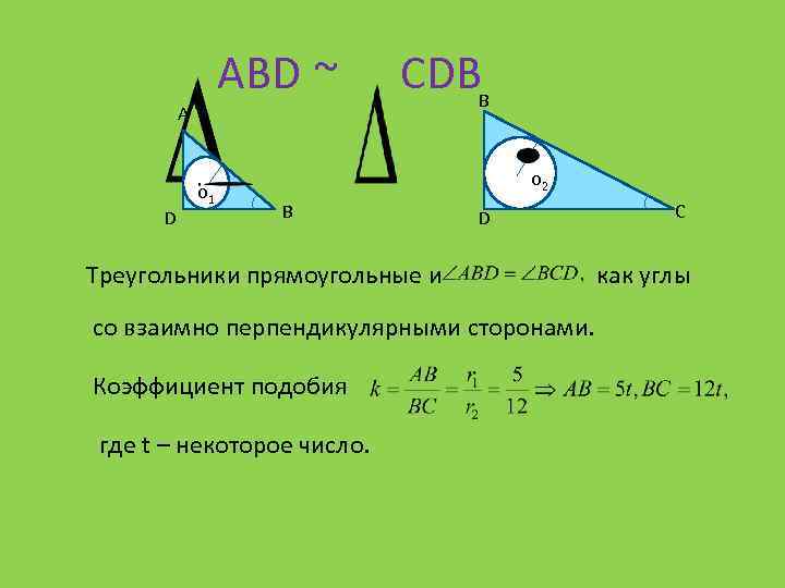  АВD ~ А D о 1 СDВВ о 2 В С D Треугольники