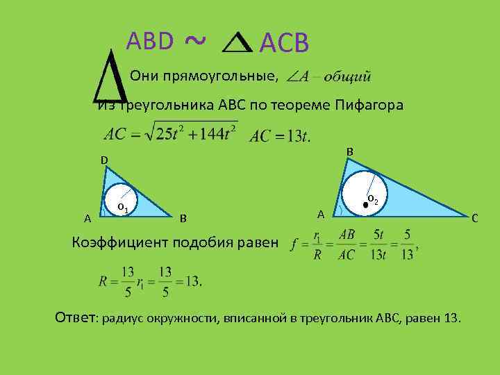 Коэффициент подобия треугольников равен 2. Подобные треугольники вписанные в окружность. Подобие треугольников вписанных в окружность. Радиусы вписанной окружности в подобных треугольниках. Подобие треугольников в окружности.