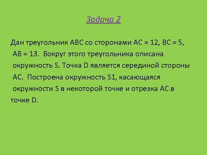 Задача 2 Дан треугольник АВС со сторонами АС = 12, ВС = 5, АВ
