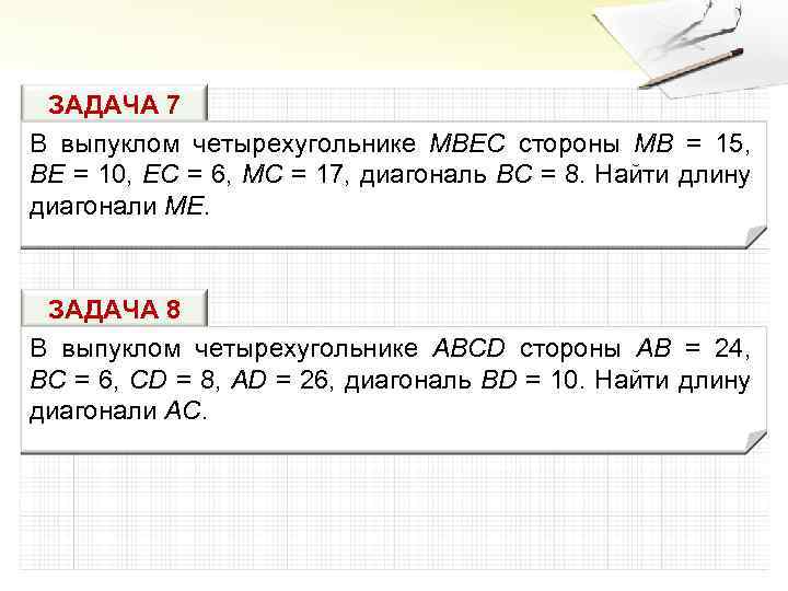 ЗАДАЧА 7 В выпуклом четырехугольнике MBEC стороны MB = 15, BE = 10, EC