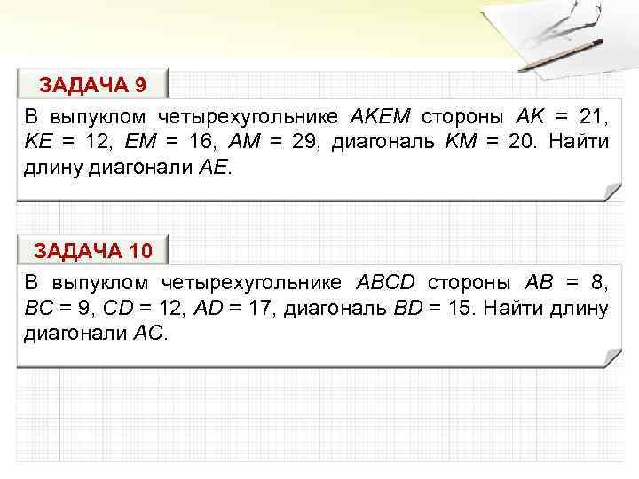 ЗАДАЧА 9 В выпуклом четырехугольнике AKEM стороны AK = 21, KE = 12, EM