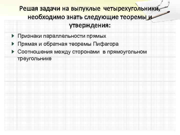 Решая задачи на выпуклые четырехугольники, необходимо знать следующие теоремы и утверждения: Признаки параллельности прямых