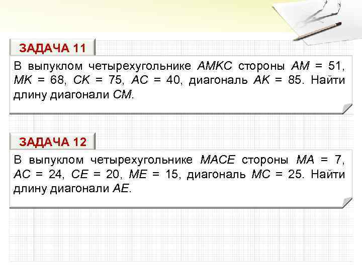 ЗАДАЧА 11 В выпуклом четырехугольнике AMKC стороны AM = 51, MK = 68, CK
